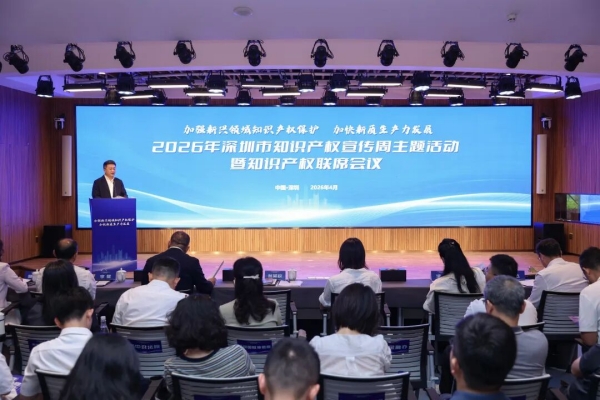 深圳召开2026年全市知识产权宣传周主题活动暨知识产权联席会议.jpg