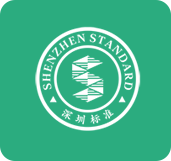 深圳标准